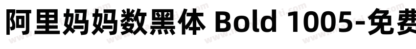 阿里妈妈数黑体 Bold 1005字体转换
